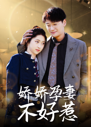 娇娇孕妻不好惹(62集) 娇娇孕妻不好惹(62集)排行榜前十短剧