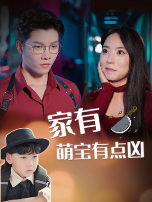家有萌宝有点凶(100集) 家有萌宝有点凶(100集)最新上映免费看