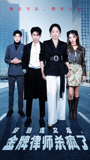 穿到虐文后,金牌律师杀疯了(41集) 穿到虐文后,金牌律师杀疯了(41集)短剧解说热门