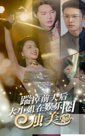 踹掉前夫后,大小姐在娱乐圈独美(80集) 踹掉前夫后,大小姐在娱乐圈独美(80集)短剧有好货推荐