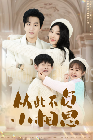 从此不负小相思(56集) 从此不负小相思(56集)一个短剧看全集