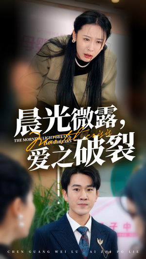 晨光微露爱之破裂(50集) 晨光微露爱之破裂(50集)在哪看