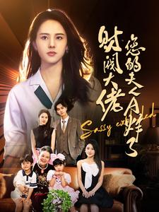 财阀大佬您的夫人A炸了(99集) 财阀大佬您的夫人A炸了(99集)热播短剧免费看