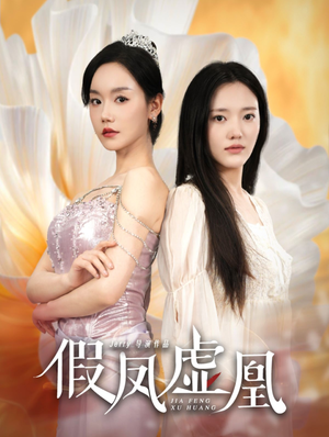 假凤虚凰(60集) 假凤虚凰(60集)热门短剧推广