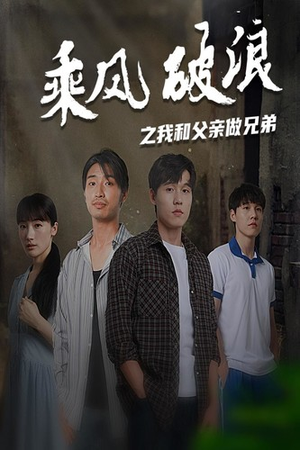 乘风破浪之我和父亲做兄弟(60集) 乘风破浪之我和父亲做兄弟(60集)剧好看短剧推荐