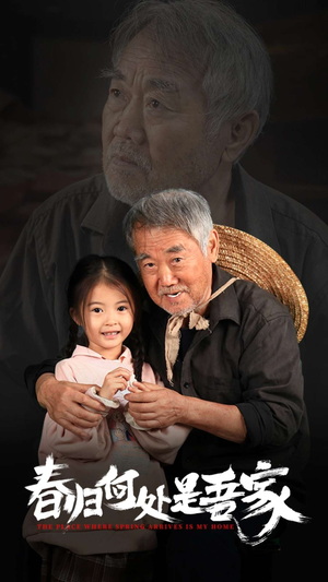 春归何处是吾家（59集）红果短剧免费看