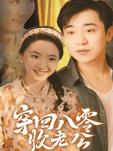 穿回八零收老公(78集) 穿回八零收老公(78集)第32集