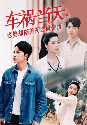 车祸当天,老婆却陪着初恋砸金蛋(46集) 车祸当天,老婆却陪着初恋砸金蛋(46集)热门短剧看不停