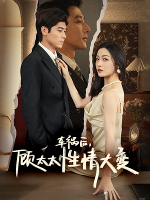 车祸后,顾太太性情大变(65集) 车祸后,顾太太性情大变(65集)看到大结局