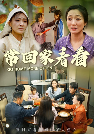 常回家看看(33集) 常回家看看(33集)好看短剧抢先看