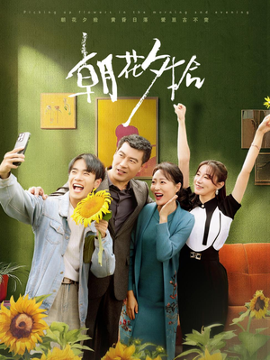 朝花夕拾(50集) 朝花夕拾(50集)在线观看完整版