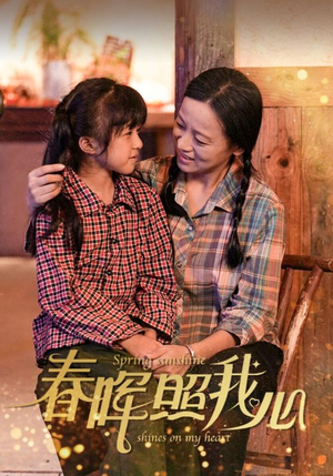 春晖照我心(40集) 春晖照我心(40集)精彩短剧来袭