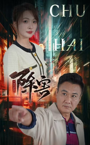 除害(56集) 除害(56集)百亿短剧抢先看