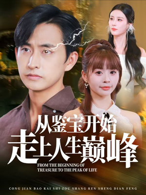 从鉴宝开始走上人生巅峰(80集) 从鉴宝开始走上人生巅峰(80集)夸克网盘观看