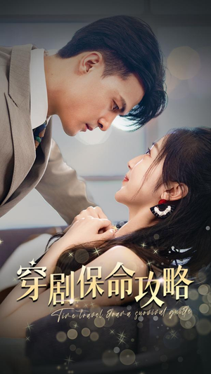 穿剧保命攻略(74集) 穿剧保命攻略(74集)海量资源免费看