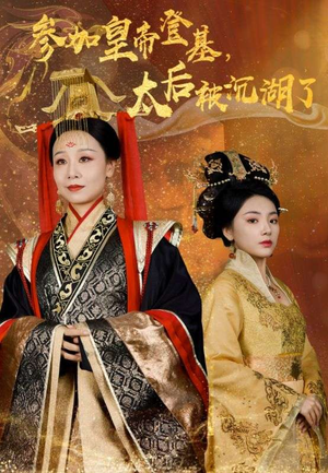 参加皇帝登基,太后被沉湖了(41集) 参加皇帝登基,太后被沉湖了(41集)UC网盘在线看