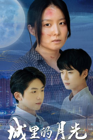 城里的月光(46集) 城里的月光(46集)全网短剧抢先看