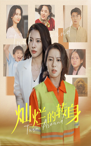 灿烂的转身(36集) 灿烂的转身(36集)独家资源免费看