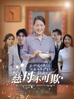 慈母不可欺(78集) 慈母不可欺(78集)全集免费观看