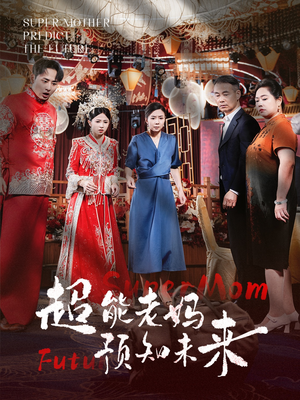 超能老妈预知未来(60集) 超能老妈预知未来(60集)精彩短剧后续