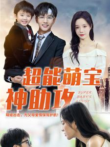 超能萌宝神助攻(79集) 超能萌宝神助攻(79集)全集在线看