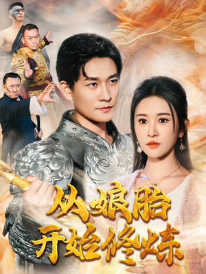 从娘胎开始修炼(62集) 从娘胎开始修炼(62集)短剧全集完整版