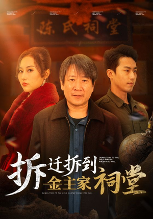 拆迁拆到金主家祠堂（41集）爆火短剧抢先看