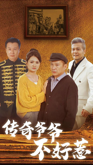 传奇爷爷不好惹(81集) 传奇爷爷不好惹(81集)短剧太上头了