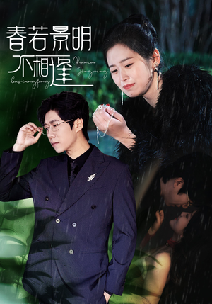 春若景明不相逢(50集) 春若景明不相逢(50集)好看短剧看不停