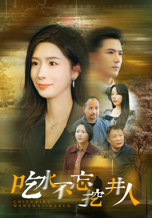 吃水不忘挖并人(31集) 吃水不忘挖并人(31集)短剧分享片段