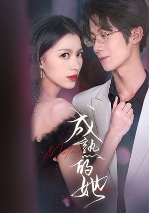 成熟的她(35集) 成熟的她(35集)UC网盘在线看