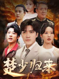 楚少归来(71集) 楚少归来(71集)更新时间一览表