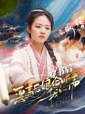 穿书后恶毒后娘偷听我心声(73集) 穿书后恶毒后娘偷听我心声(73集)男主角是谁