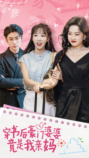 穿书后豪门婆婆竟是我亲妈(56集) 穿书后豪门婆婆竟是我亲妈(56集)热门火爆短剧