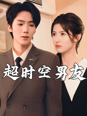 超时空男友(93集) 超时空男友(93集)分享好看的短剧