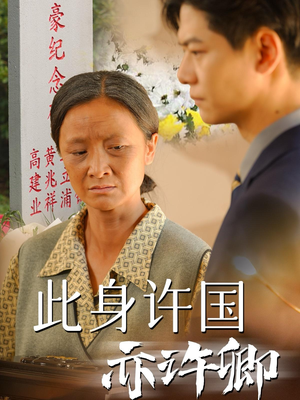 此身许国亦许卿(60集) 此身许国亦许卿(60集)无需充值尽情看