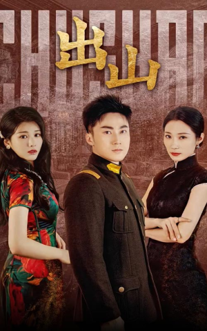 出山(70集) 出山(70集)爆款热门短剧