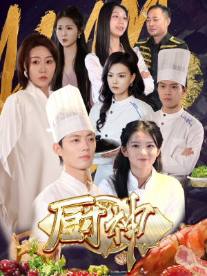 厨神(70集) 厨神(70集)好看短剧抢先看