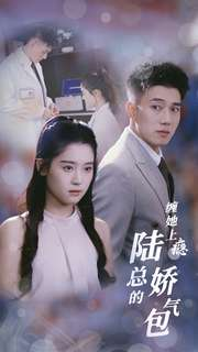 缠她上瘾陆总的娇气包(80集) 缠她上瘾陆总的娇气包(80集)深深爱上这部剧