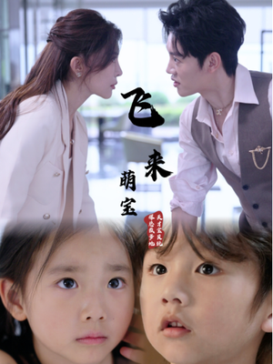 飞来萌宝(81集) 飞来萌宝(81集)好看短剧抢先看