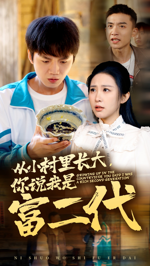 从小村里长大,你说我是富二代(70集) 从小村里长大,你说我是富二代(70集)大结局