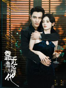 靠近危险的他(100集) 靠近危险的他(100集)短剧更新抢先看