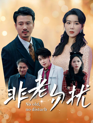 非老勿扰(35集) 非老勿扰(35集)短剧追到爽