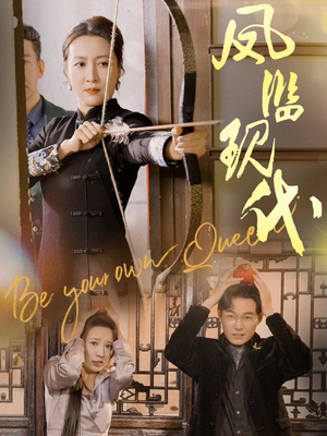 凤临现代(72集) 凤临现代(72集)火爆热门短剧