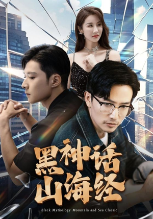 黑神话山海经(30集) 黑神话山海经(30集)排行榜前十短剧