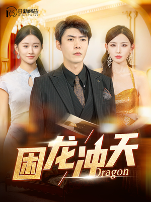 困龙冲天(115集) 困龙冲天(115集)在哪里看