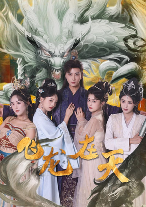 飞龙在天(133集) 飞龙在天(133集)高清画质免费看