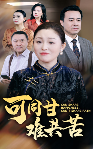 可同甘难共苦(55集) 可同甘难共苦(55集)爱上了这部剧了