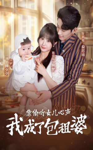 靠偷听女儿心声我成了包租婆(62集) 靠偷听女儿心声我成了包租婆(62集)热播短剧推荐