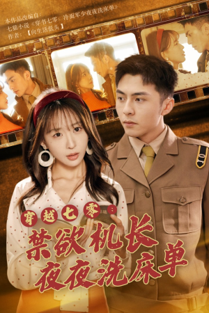 穿越七零:禁欲机长夜夜洗床单(50集) 穿越七零:禁欲机长夜夜洗床单(50集)在线观看完整版